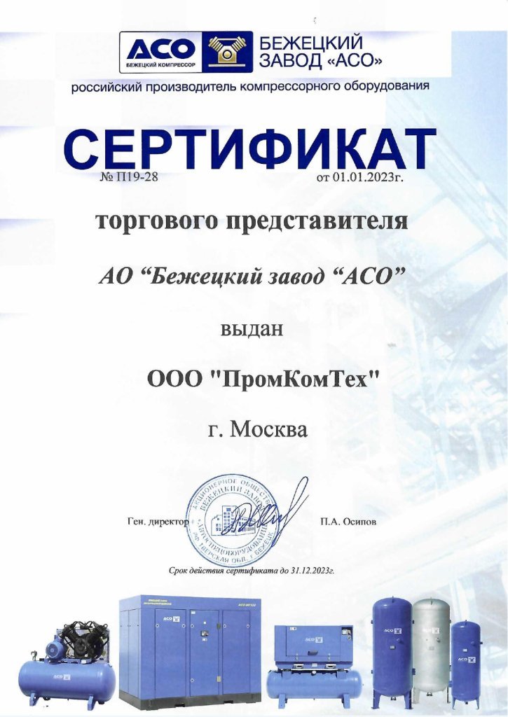 Сертификат торгового представителя АО Бежецкий завод АСО