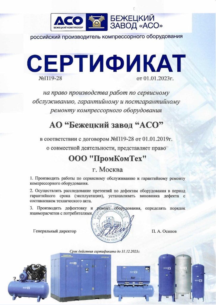 Сертификат на право производства работ по сервису и обслуживанию АО Бежецкий завод АСО