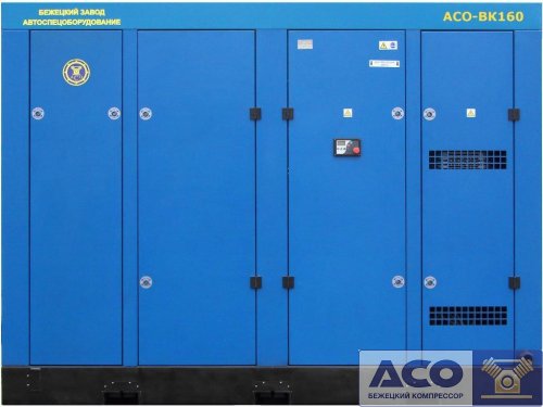 Винтовой компрессор АСО-ВК160/8 ESQ Бежецкого завода АСО