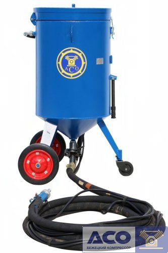 Аппарат струйной очистки АСО-200 (рукав 10м) фото 4